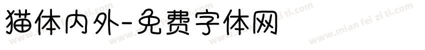 猫体内外字体转换