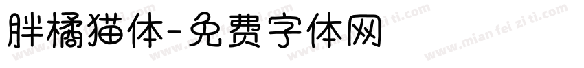 胖橘猫体字体转换