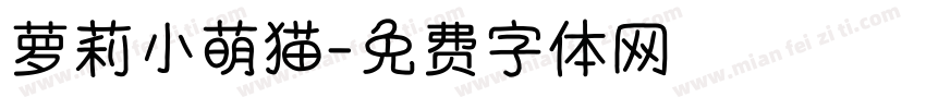 萝莉小萌猫字体转换
