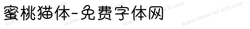 蜜桃猫体字体转换