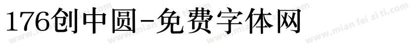 176创中圆字体转换