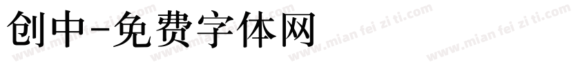 创中字体转换