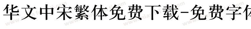 华文中宋繁体免费下载字体转换