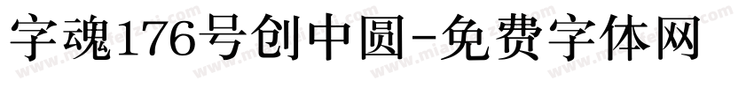 字魂176号创中圆字体转换