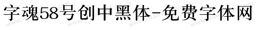 字魂58号创中黑体字体转换