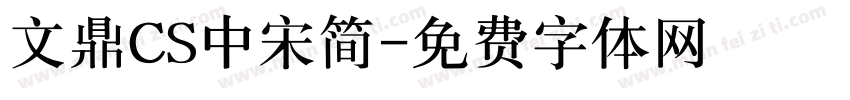 文鼎CS中宋简字体转换