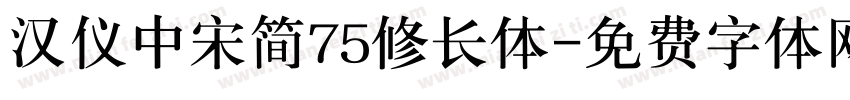 汉仪中宋简75修长体字体转换