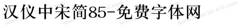 汉仪中宋简85字体转换