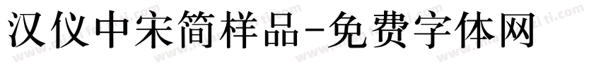 汉仪中宋简样品字体转换