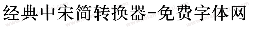 经典中宋简转换器字体转换