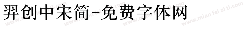 羿创中宋简字体转换