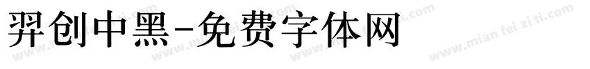 羿创中黑字体转换