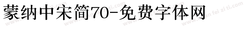 蒙纳中宋简70字体转换