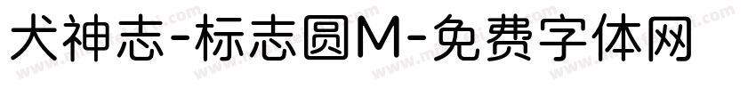 犬神志-标志圆M字体转换 犬神志-标志圆M字体转换