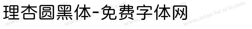 理杏圆黑体字体转换