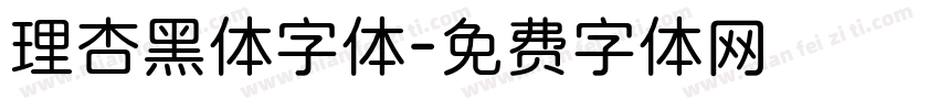 理杏黑体字体字体转换