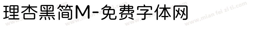 理杏黑简M字体转换