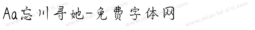Aa忘川寻她字体转换
