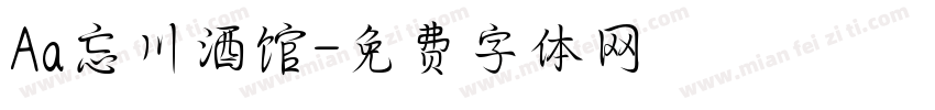 Aa忘川酒馆字体转换