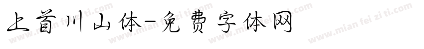 上首川山体字体转换