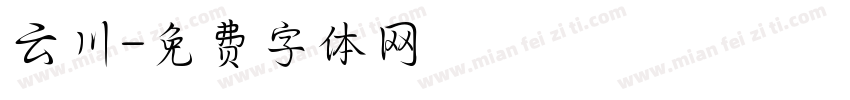云川字体转换