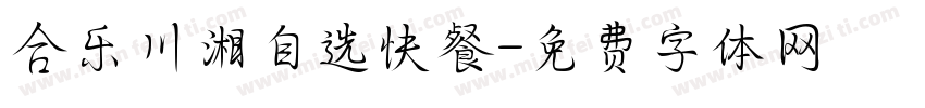 合乐川湘自选快餐字体转换