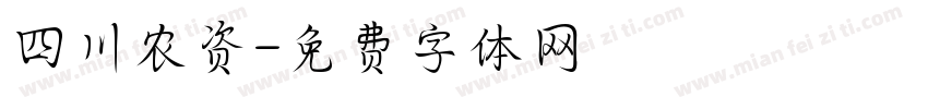 四川农资字体转换