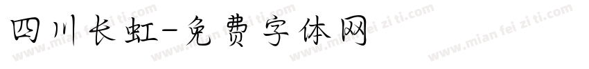 四川长虹字体转换