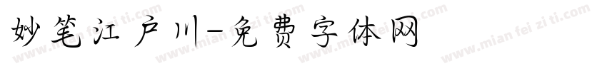 妙笔江户川字体转换