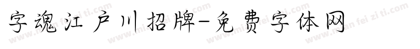 字魂江户川招牌字体转换