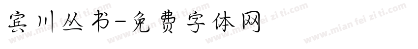 宾川丛书字体转换