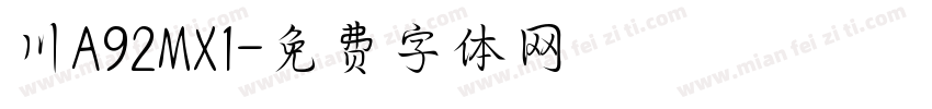 川A92MX1字体转换