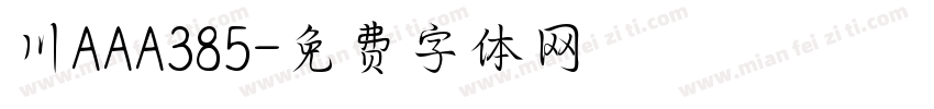 川AAA385字体转换