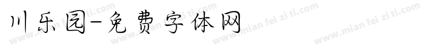 川乐园字体转换