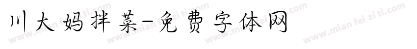 川大妈拌菜字体转换