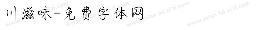 川滋味字体转换