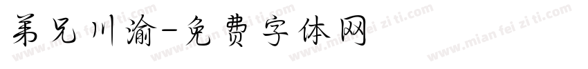 弟兄川渝字体转换