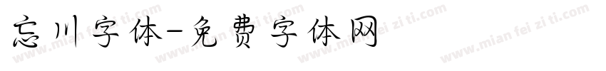 忘川字体字体转换