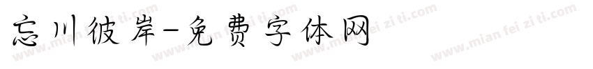 忘川彼岸字体转换