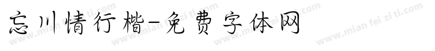 忘川情行楷字体转换
