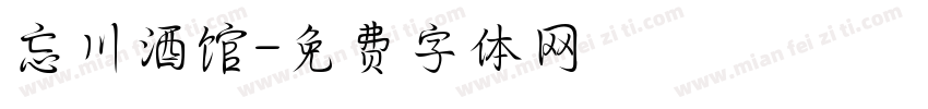 忘川酒馆字体转换