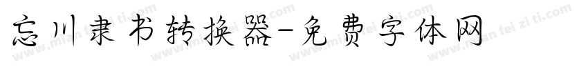 忘川隶书转换器字体转换