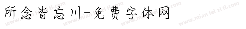 所念皆忘川字体转换