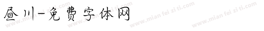 昼川字体转换