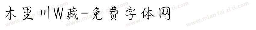 木里川W藏字体转换