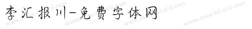 李汇报川字体转换