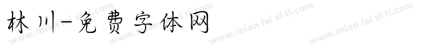 林川字体转换