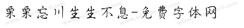 栗栗忘川生生不息字体转换
