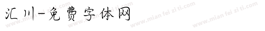 汇川字体转换