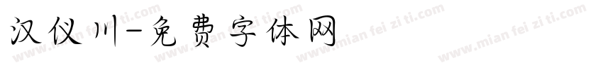 汉仪川字体转换